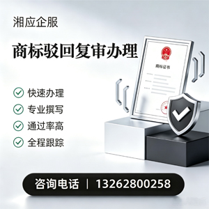 玉溪商标驳回复审服务
