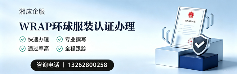 玉溪WRAP环球服装认证申请服务