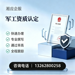 玉溪军工资质申请服务