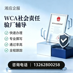 玉溪WCA社会责任验厂申请服务