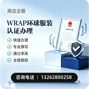 玉溪WRAP环球服装认证申请服务