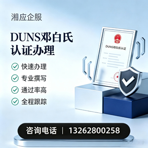 玉溪DUNS邓白氏认证申请服务