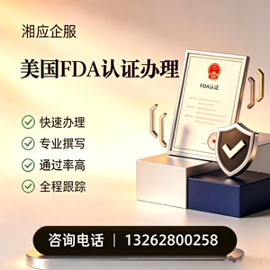 玉溪FDA认证申请服务