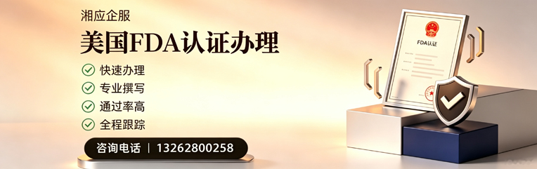 玉溪FDA认证申请服务