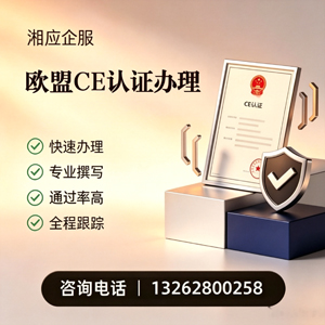 玉溪CE欧盟产品标准认证服务