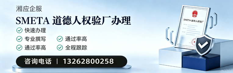 玉溪SMETA道德人权验厂申请服务