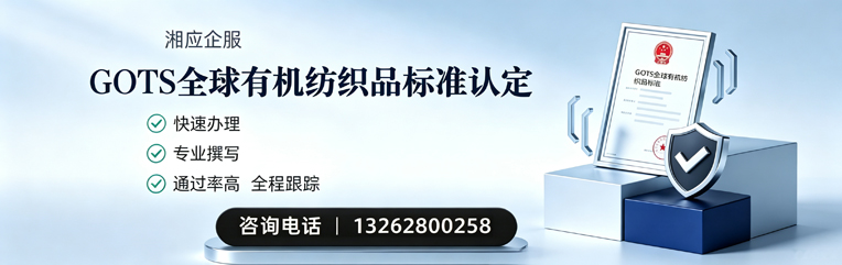 玉溪GOTS全球有机纺织品标准认证申请服务