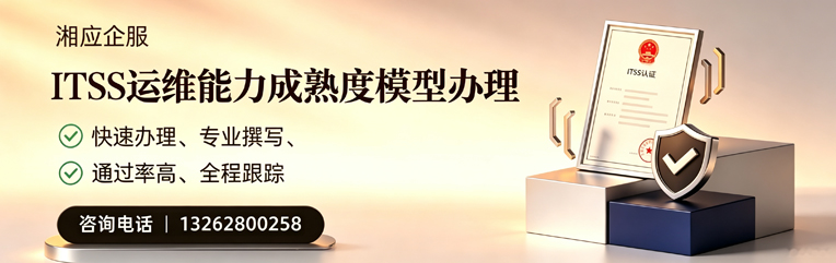 玉溪ITSS运维能力成熟度模型申请服务