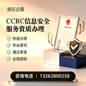 玉溪CCRC信息安全服务资质申请服务