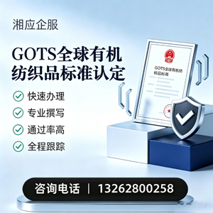 玉溪GOTS全球有机纺织品标准认证申请服务