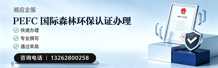 玉溪PEFC国际森林环保认证申请服务