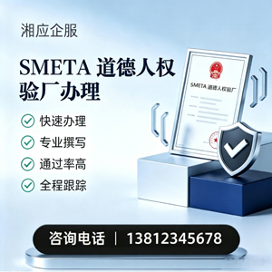 玉溪SMETA道德人权验厂申请服务