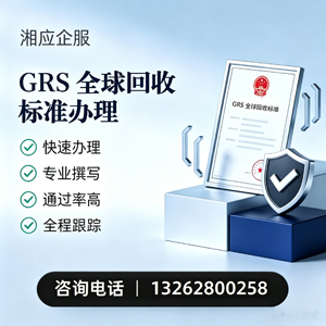 玉溪GRS全球回收标准认证申请服务