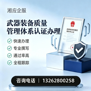 玉溪武器装备质量管理体系认证申请服务
