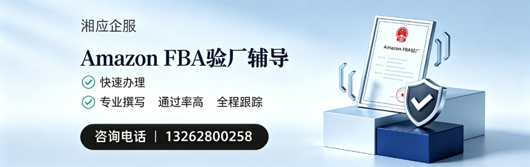 玉溪Amazon FBA验厂申请服务
