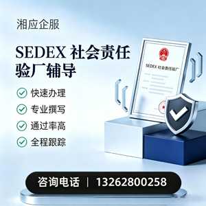 玉溪SEDEX社会责任验厂申请服务