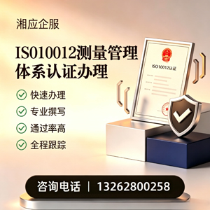 玉溪ISO10012测量管理体系认证申请服务
