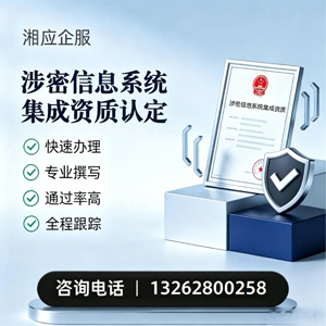 玉溪涉密信息系统集成资质申请服务