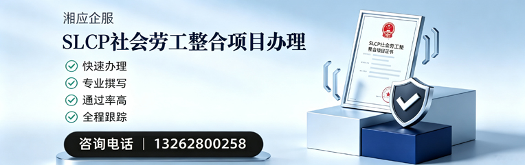 玉溪SLCP社会劳工整合项目申报服务
