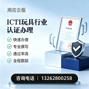 玉溪ICTI玩具行业认证申请服务
