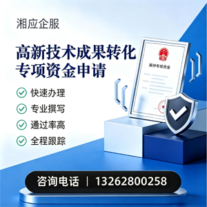 玉溪高新技术成果转化专项资金申报服务