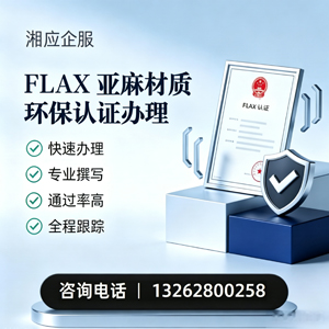 玉溪FLAX亚麻材质环保认证申请服务