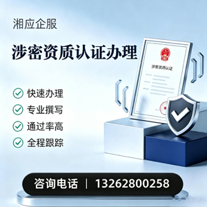 玉溪涉密资质认证申请服务