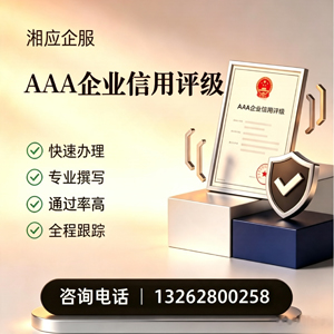 玉溪AAA企业信用评级申请服务