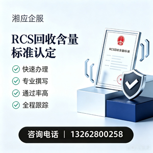 玉溪RCS回收含量标准申报服务
