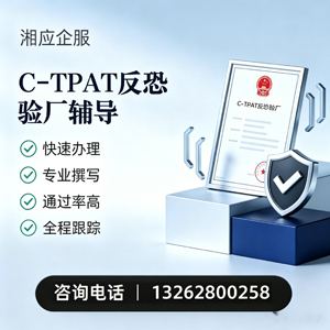 玉溪C-TPAT反恐验厂申请服务