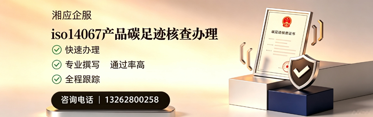 玉溪ISO14067产品碳足迹认证服务