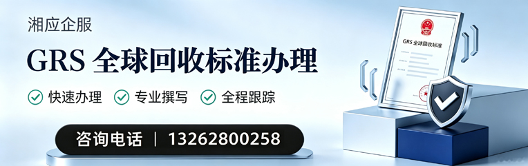 玉溪GRS全球回收标准认证申请服务