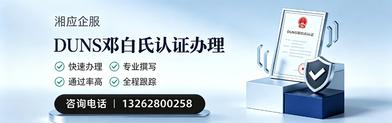 玉溪DUNS邓白氏认证申请服务
