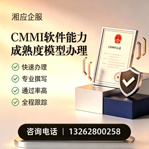 玉溪CMMI软件能力成熟度模型认证服务