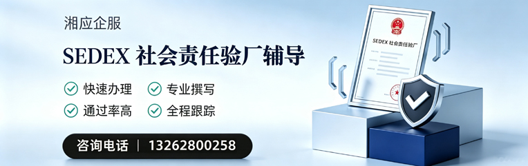 玉溪SEDEX社会责任验厂申请服务