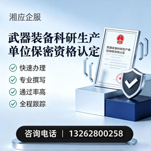 玉溪武器装备科研生产单位保密资格认定申请服务