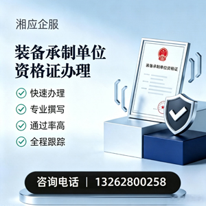 玉溪装备承制单位资格证申请服务