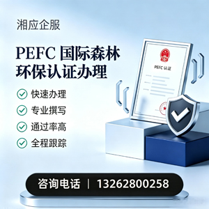 玉溪PEFC国际森林环保认证申请服务