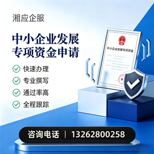 玉溪中小企业发展专项资金申报服务
