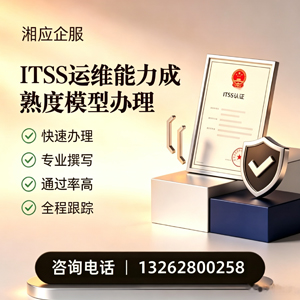 玉溪ITSS运维能力成熟度模型申请服务