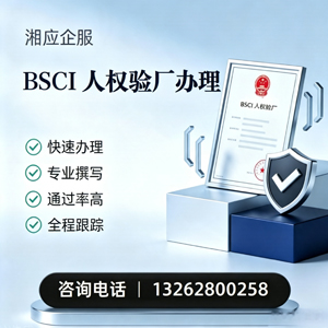 玉溪BSCI人权验厂申请服务