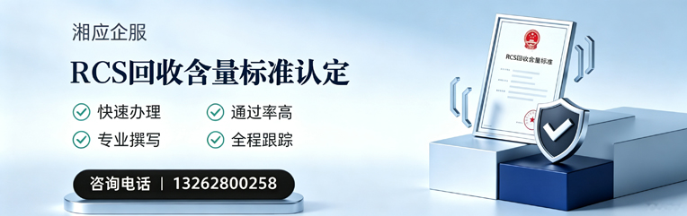 玉溪RCS回收含量标准申报服务