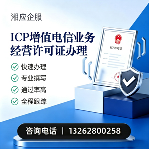 玉溪ICP增值电信业务经营许可证申请服务