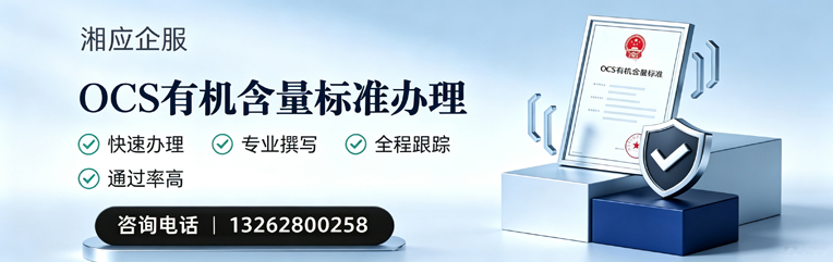 玉溪OCS有机含量标准认证申请服务