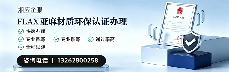玉溪FLAX亚麻材质环保认证申请服务