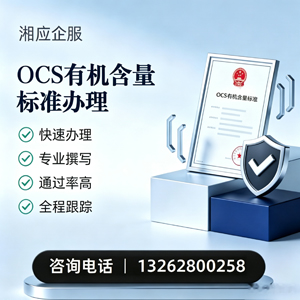 玉溪OCS有机含量标准认证申请服务