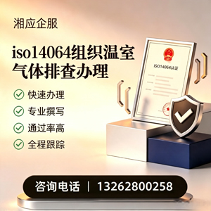 玉溪ISO14064组织温室气体排查申报服务