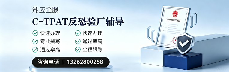 玉溪C-TPAT反恐验厂申请服务