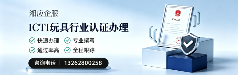 玉溪ICTI玩具行业认证申请服务