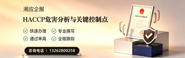 玉溪HACCP危害分析与关键控制点认证服务